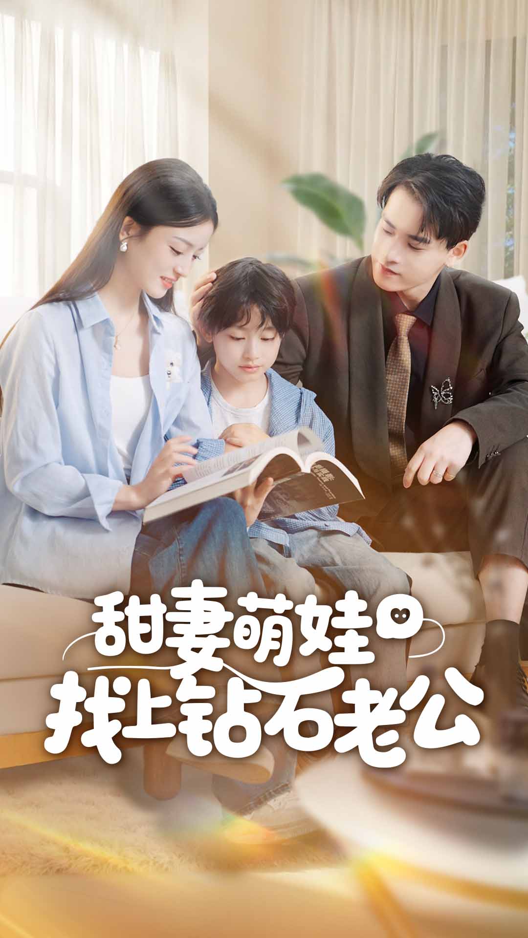 甜妻萌娃找上钻石老公 高清封面