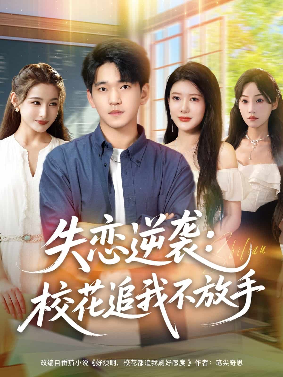 失恋逆袭，校花追我不放手 高清封面