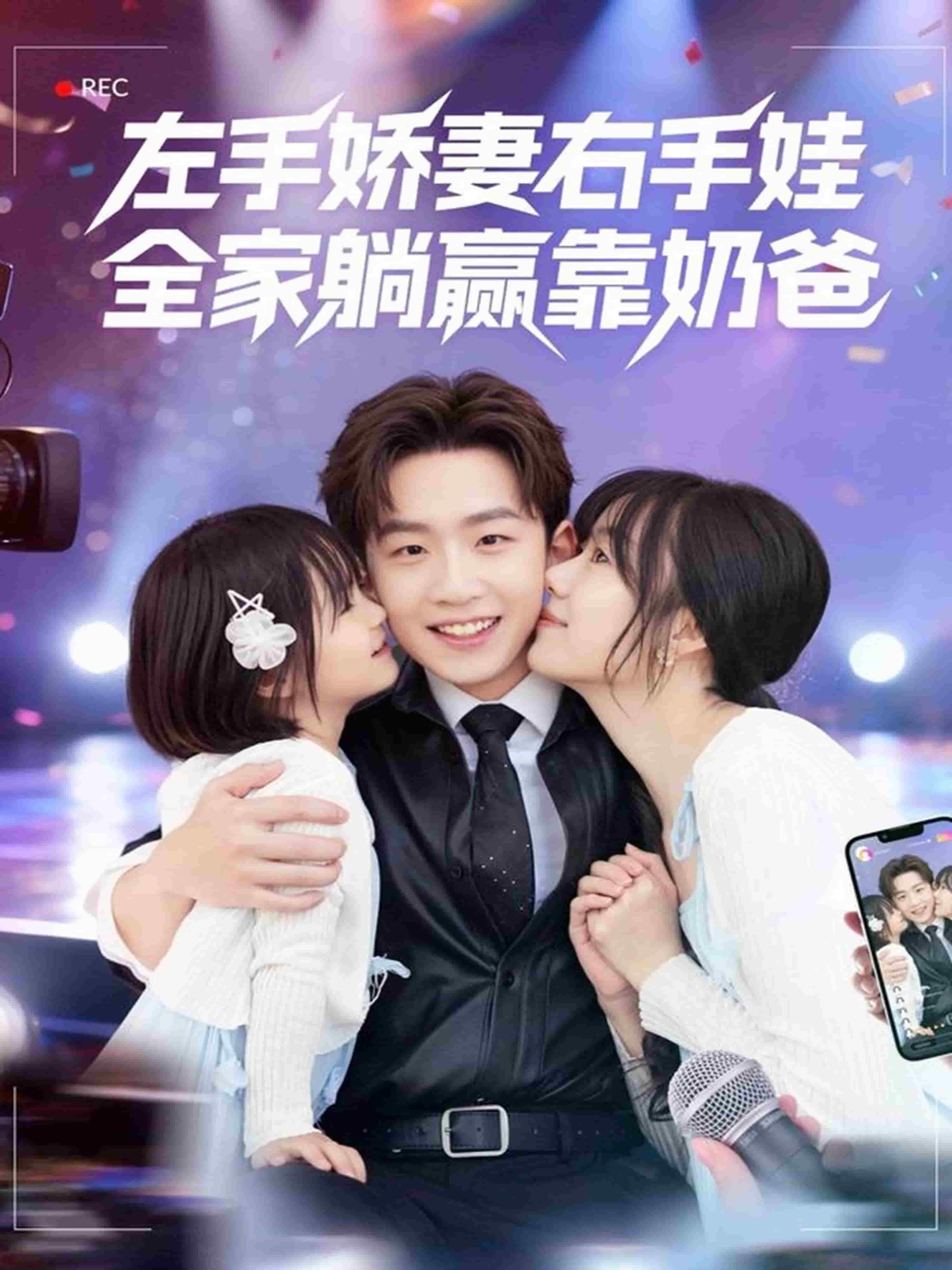 左手娇妻右手娃，全家躺赢靠奶爸 封面
