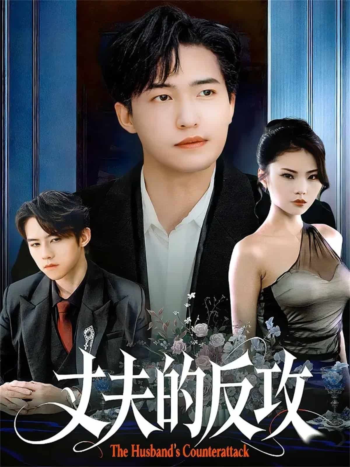 丈夫的反攻 封面