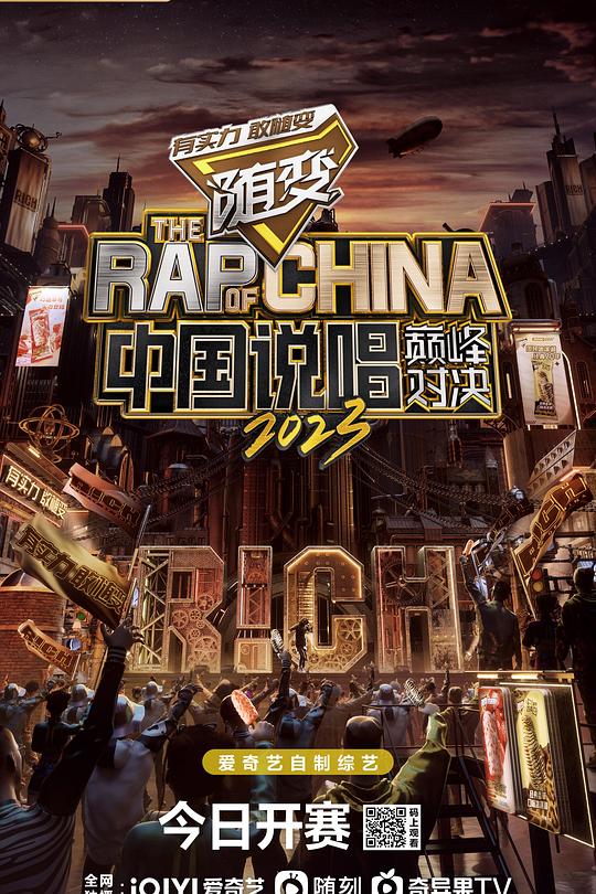 中国说唱巅峰对决2023 封面