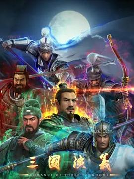 三国演义 高清封面
