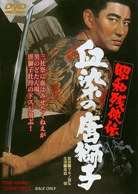 昭和残侠传：血染的唐狮子 高清封面
