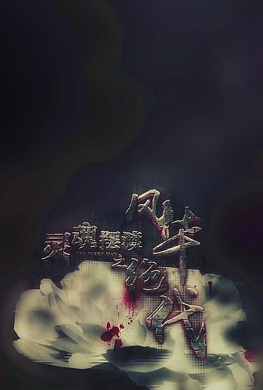 灵魂摆渡之风华绝代 封面