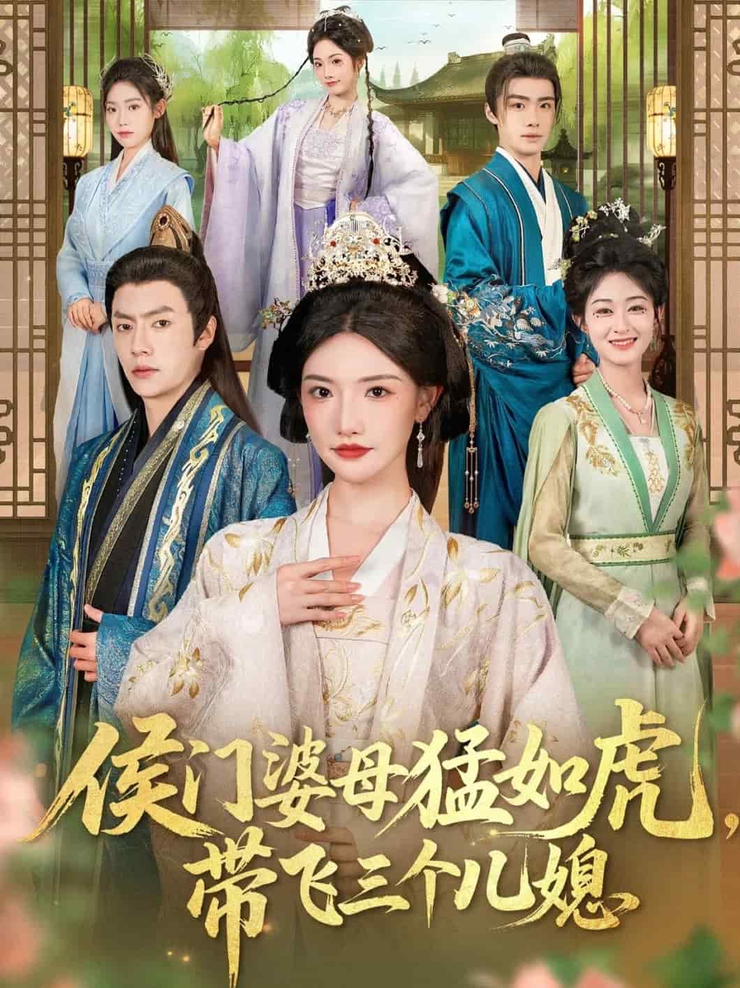 侯门婆母猛如虎，带飞三个儿媳 高清封面