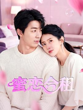 蜜恋合租 封面