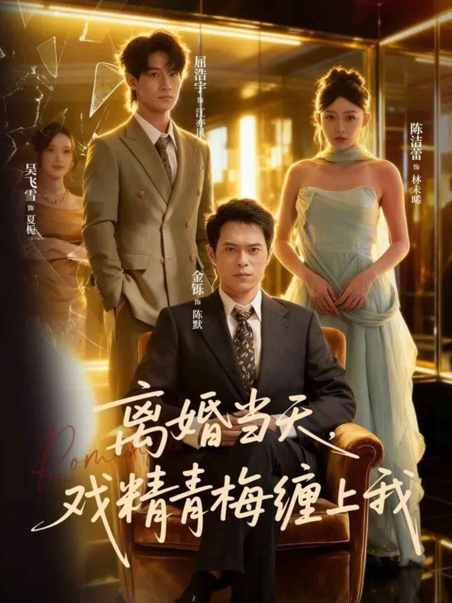 离婚当天戏精青梅缠上我 高清封面