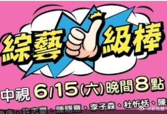 综艺一级棒 封面