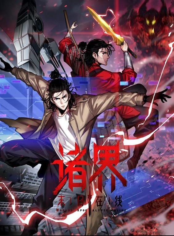 诸界末日在线动态漫 封面