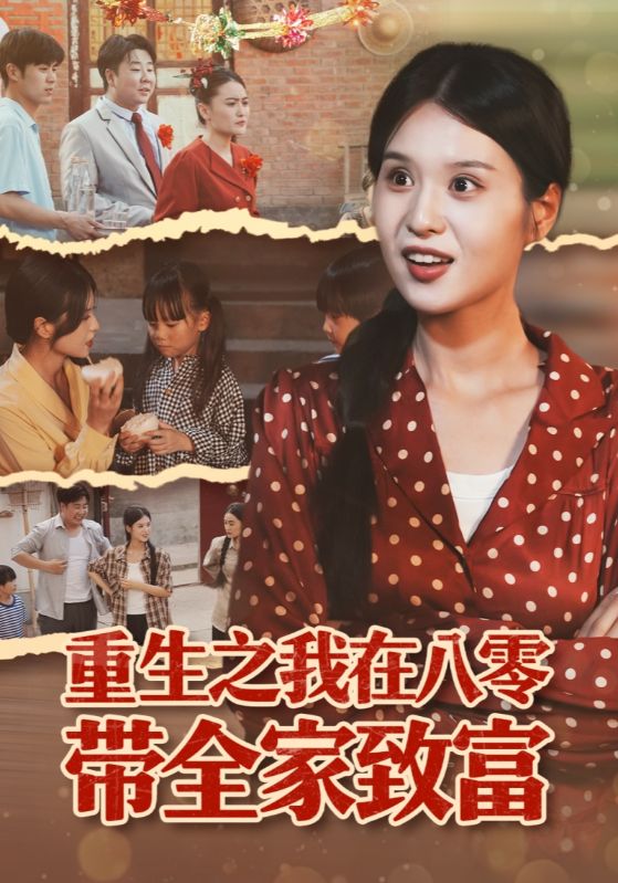 重生之我在八零带全家致富 高清封面