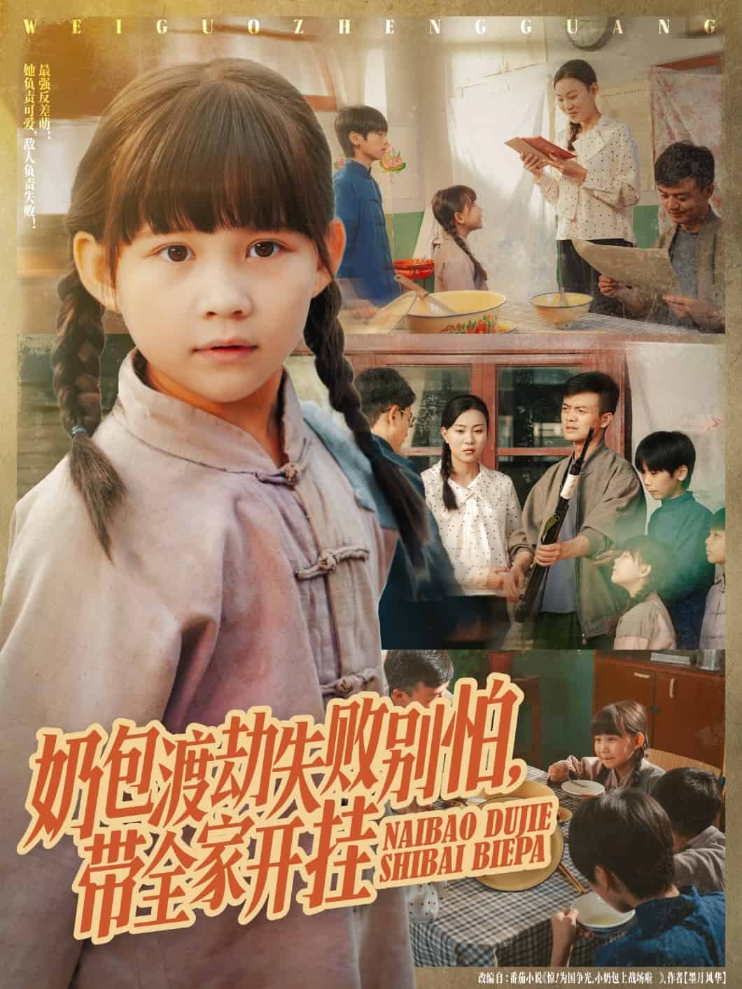 奶包渡劫失败别怕带全家开挂 高清封面