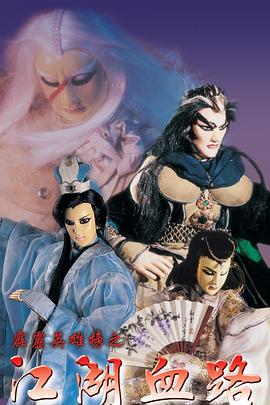 霹雳英雄榜之江湖血路 封面