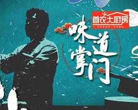 味道掌门 封面