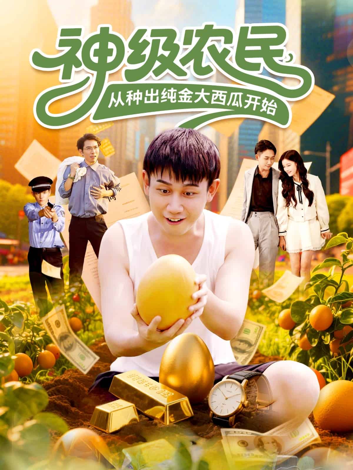 神级农民从种出纯金大西瓜开始 高清封面