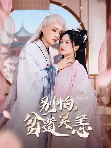 抱歉你压我棺材板了 高清封面