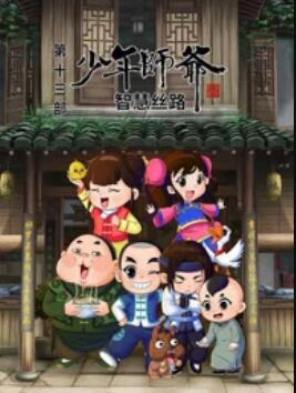 少年师爷之智慧丝路 封面