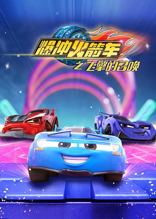 爆冲火箭车之飞擎的召唤 封面