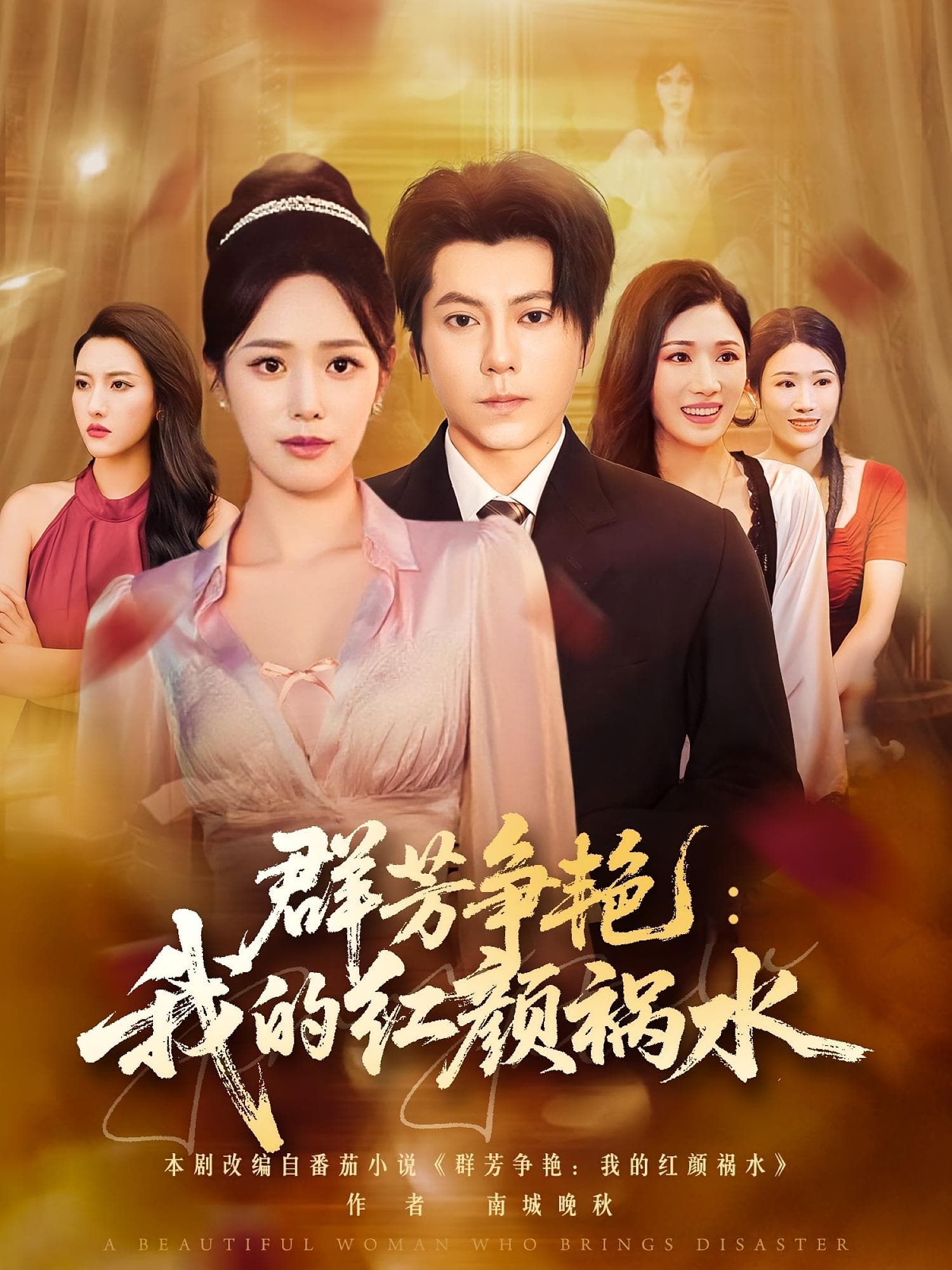 群芳争艳我的红颜祸水 高清封面