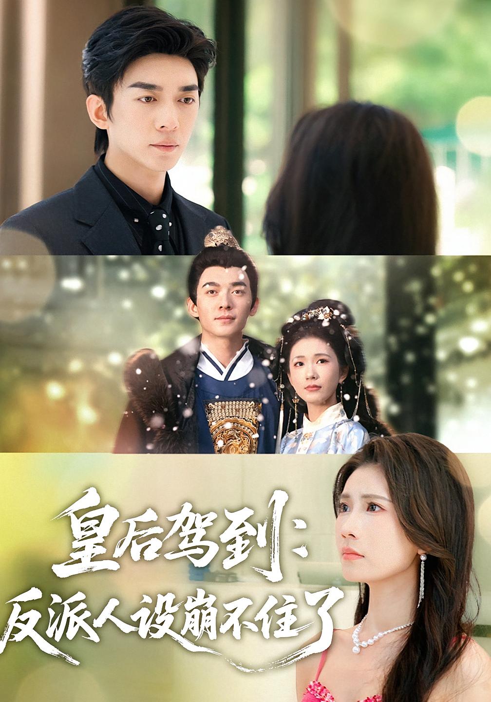皇后驾到：反派人设崩不住了 高清封面