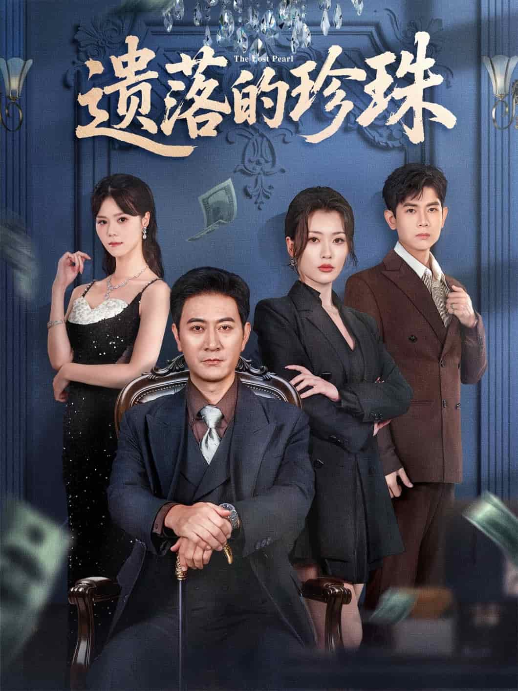 遗落的珍珠 高清封面