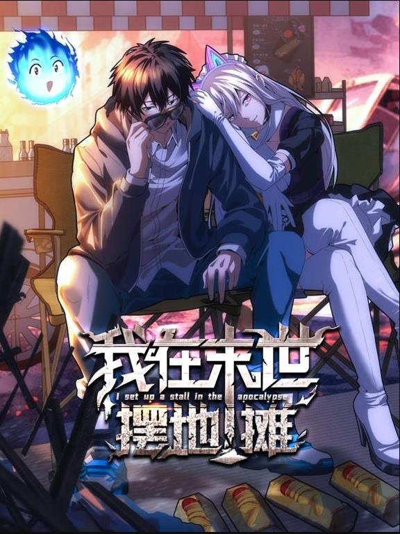 我在末世摆地摊动态漫画 高清封面