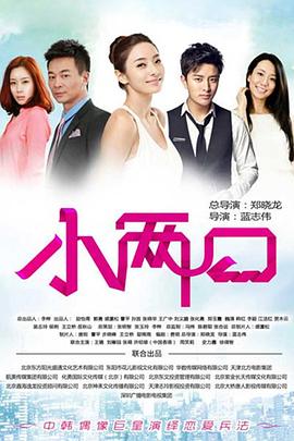 小两口 封面
