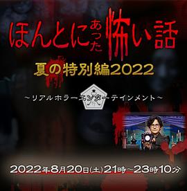 毛骨悚然撞鬼经 2022夏季特别篇 高清封面