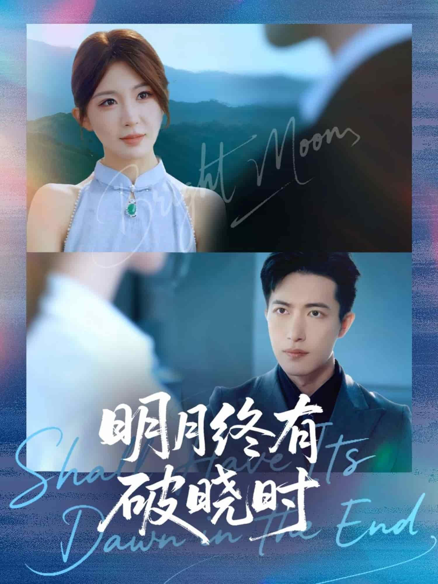 明月终有破晓时 高清封面