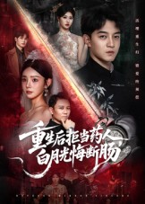 重生后拒当药人白月光悔断肠 封面