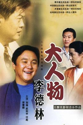 大人物李德林 封面