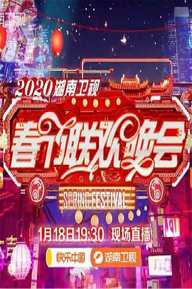 2020年湖南卫视春节联欢晚会 封面