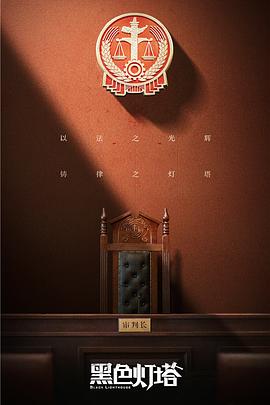 黑色灯塔 封面