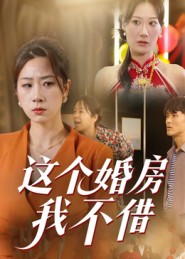 这个婚房我不借 封面