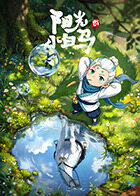 阳光小白马 封面