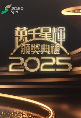 万千星辉颁奖典礼2025 高清封面