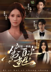 在这一世的第一百次重生 高清封面