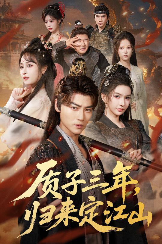 质子三年，归来定江山 封面