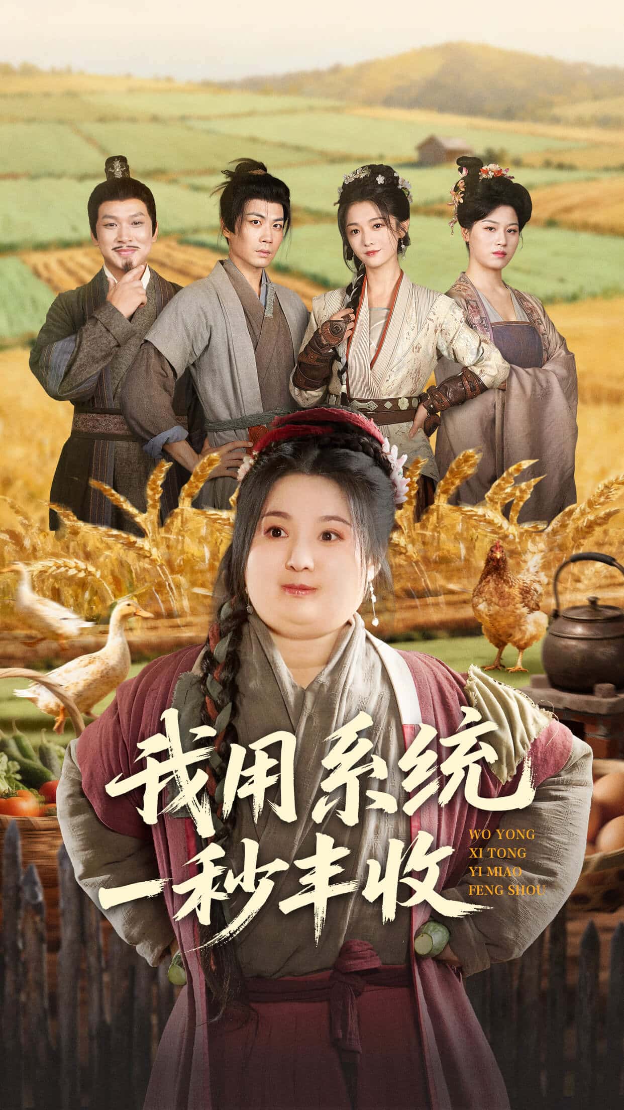 我用系统一秒丰收 高清封面