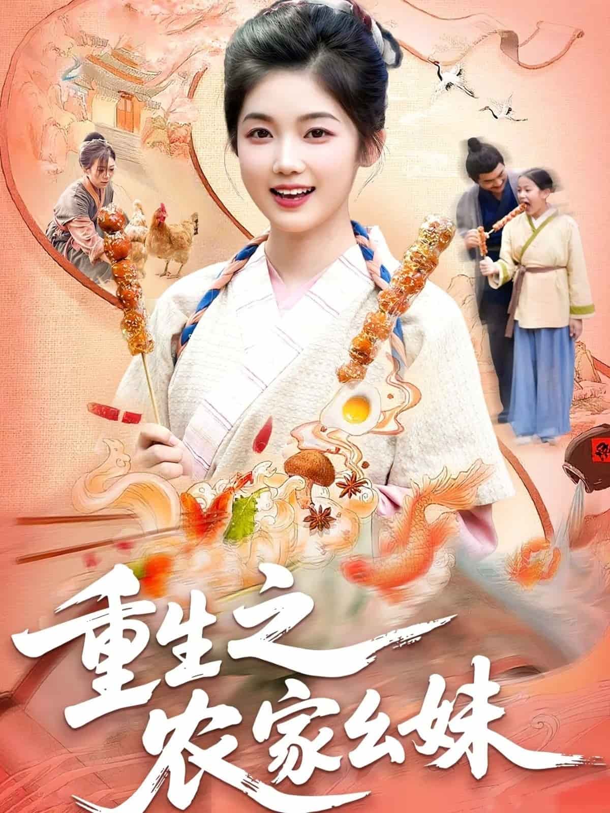 重生之农家幺妹 封面