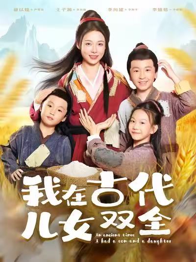 我在古代儿女双全 高清封面