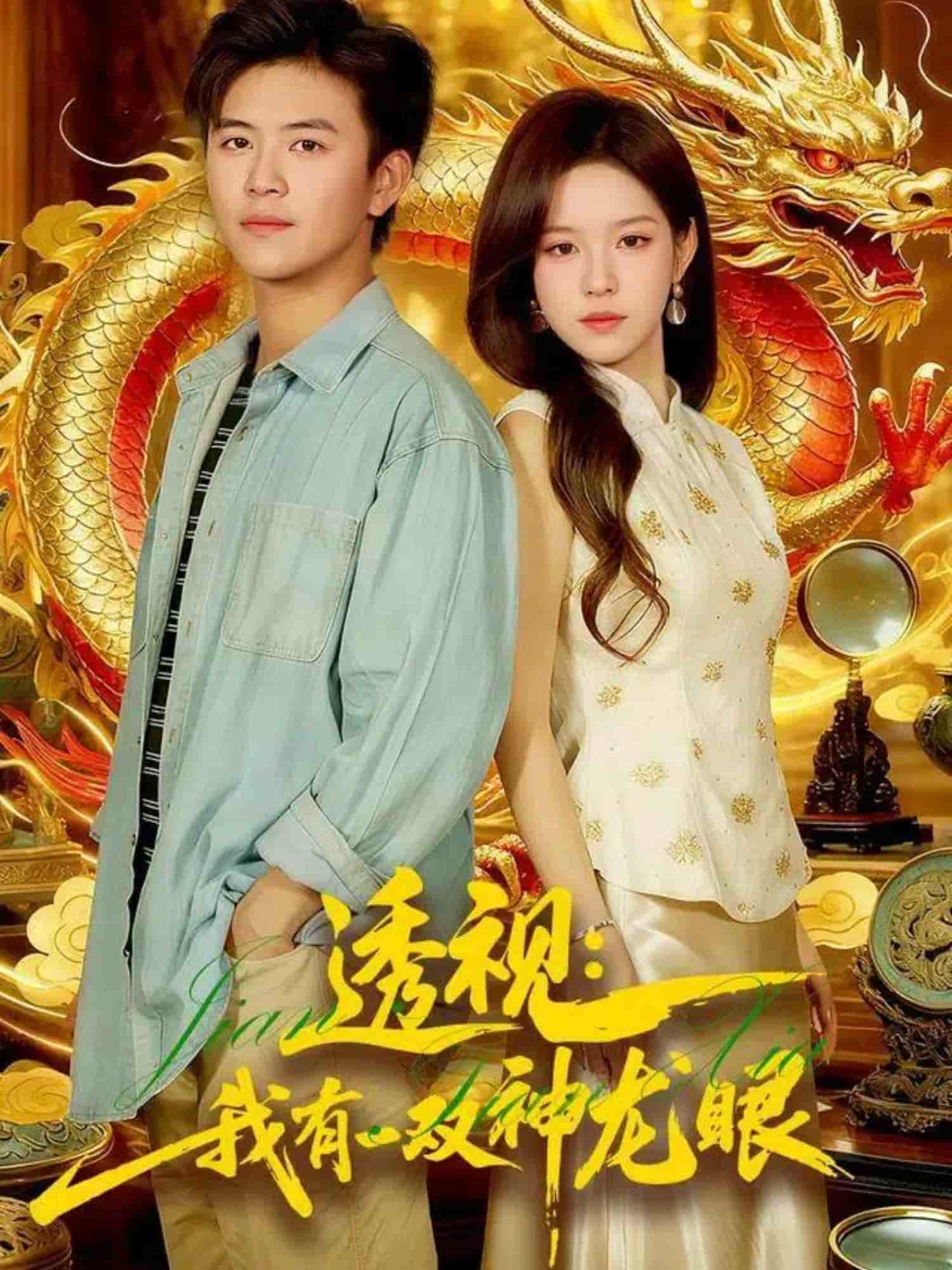 透视：我有一双神龙眼 高清封面