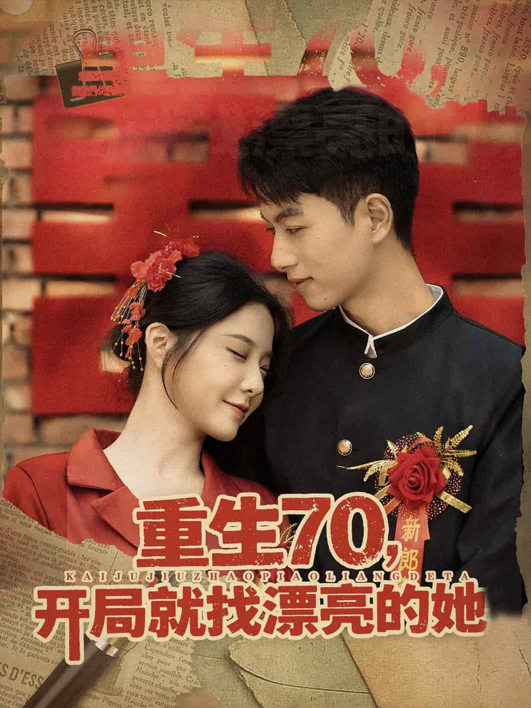 重生70开局就找漂亮的她 高清封面