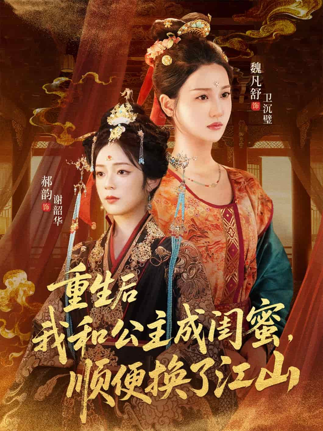 重生后我和公主成闺蜜顺便换了江山 封面