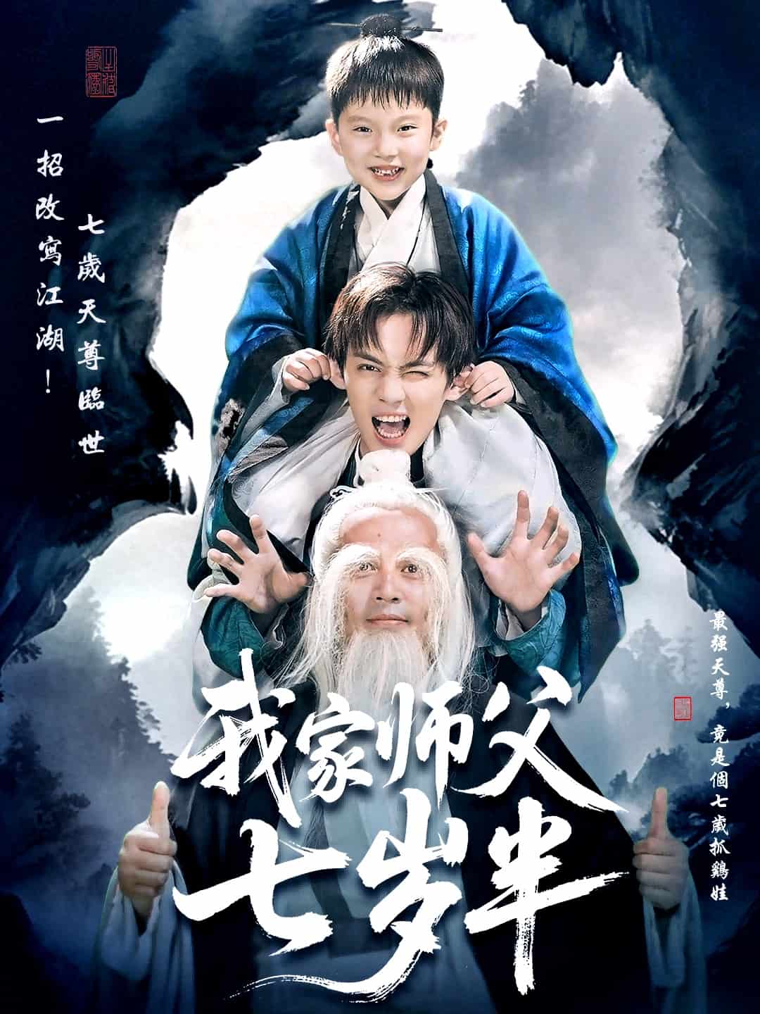 我家师父七岁半 高清封面