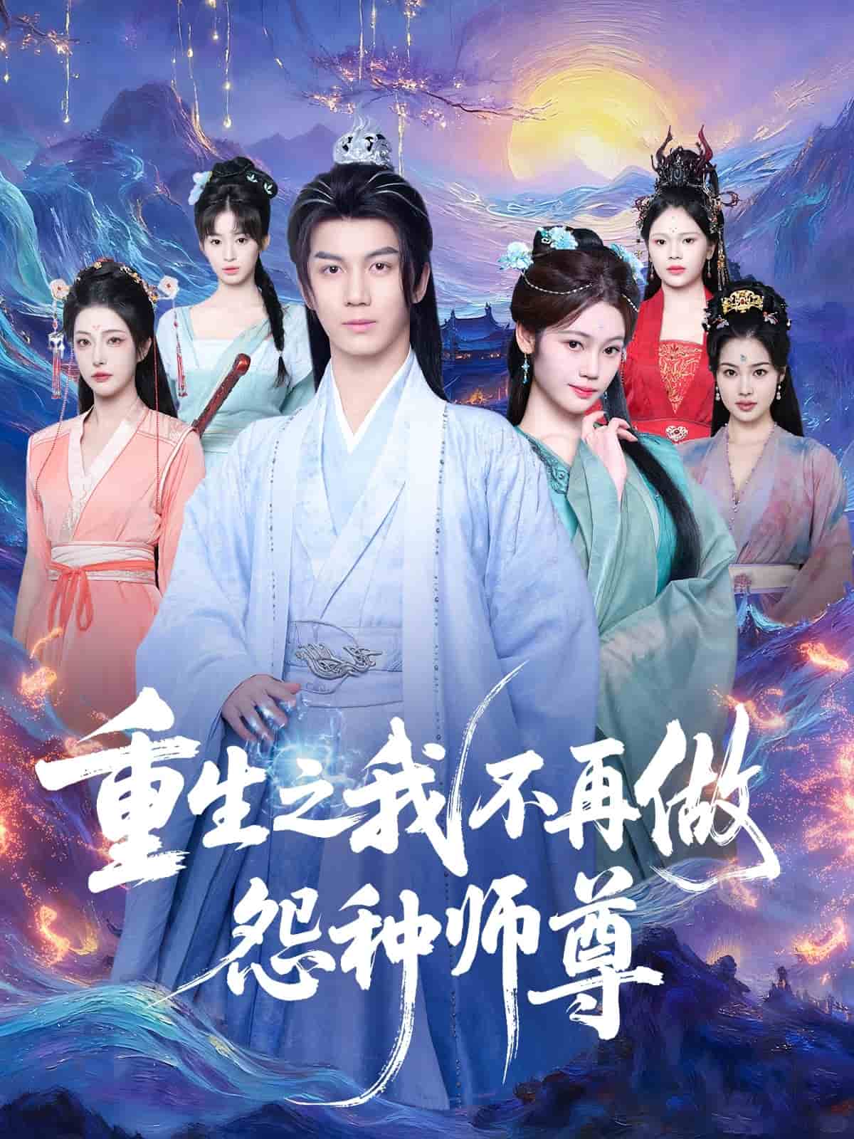 重生之我不再做怨种师尊 高清封面