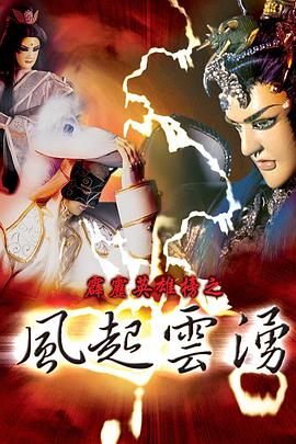 霹雳英雄榜之风起云涌一 封面