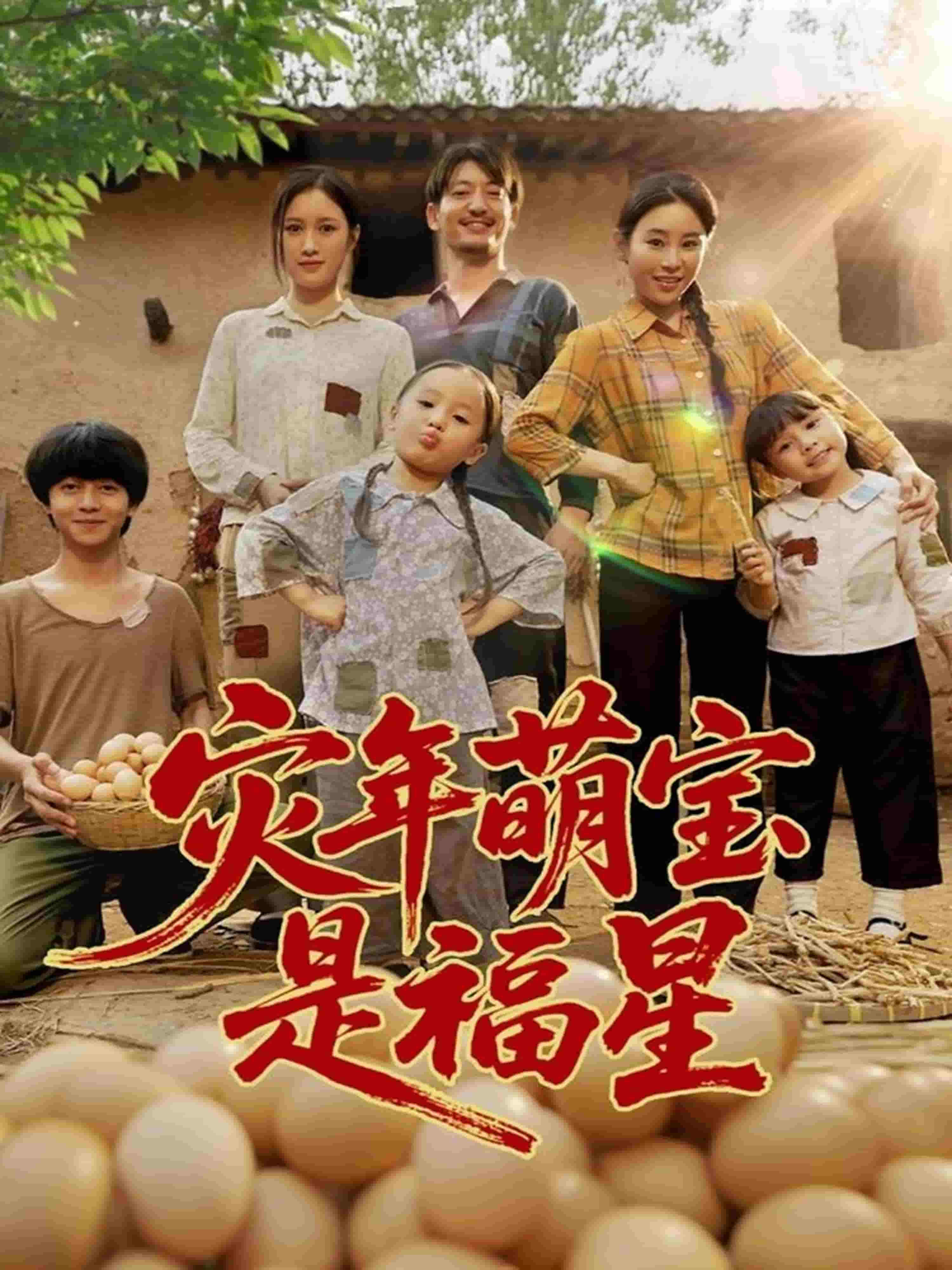 灾年萌宝是福星 封面