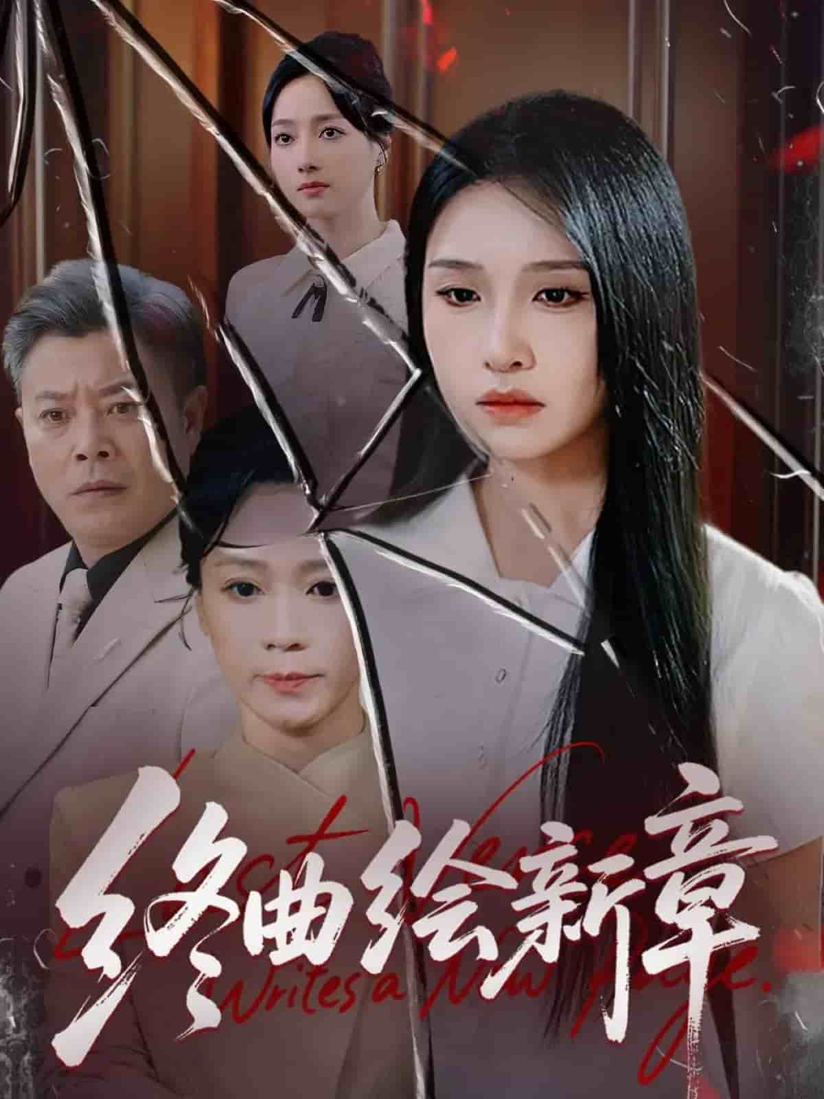 终曲绘新章 封面