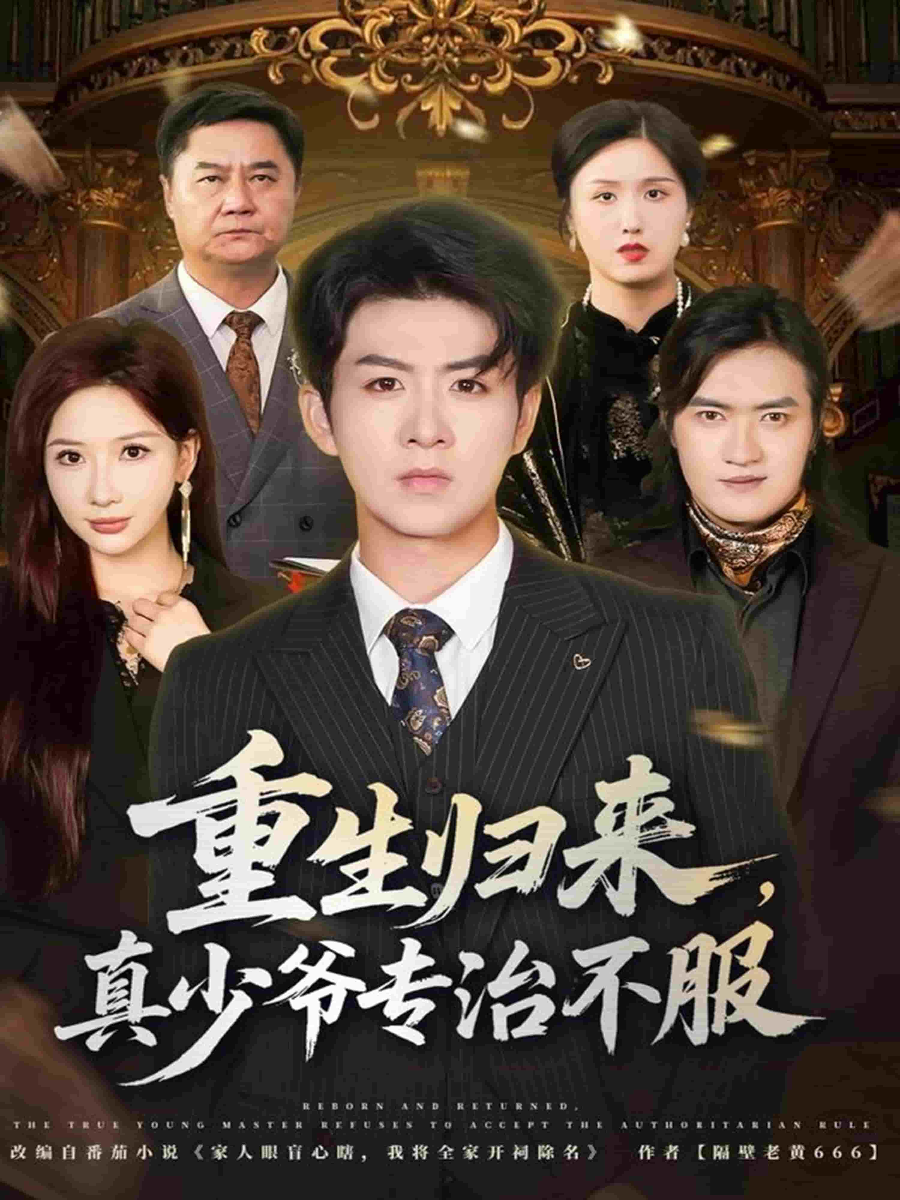 重生归来，真少爷专治不服 封面