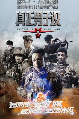 真正男子汉第一季 高清封面